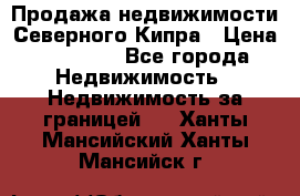Продажа недвижимости Северного Кипра › Цена ­ 40 000 - Все города Недвижимость » Недвижимость за границей   . Ханты-Мансийский,Ханты-Мансийск г.